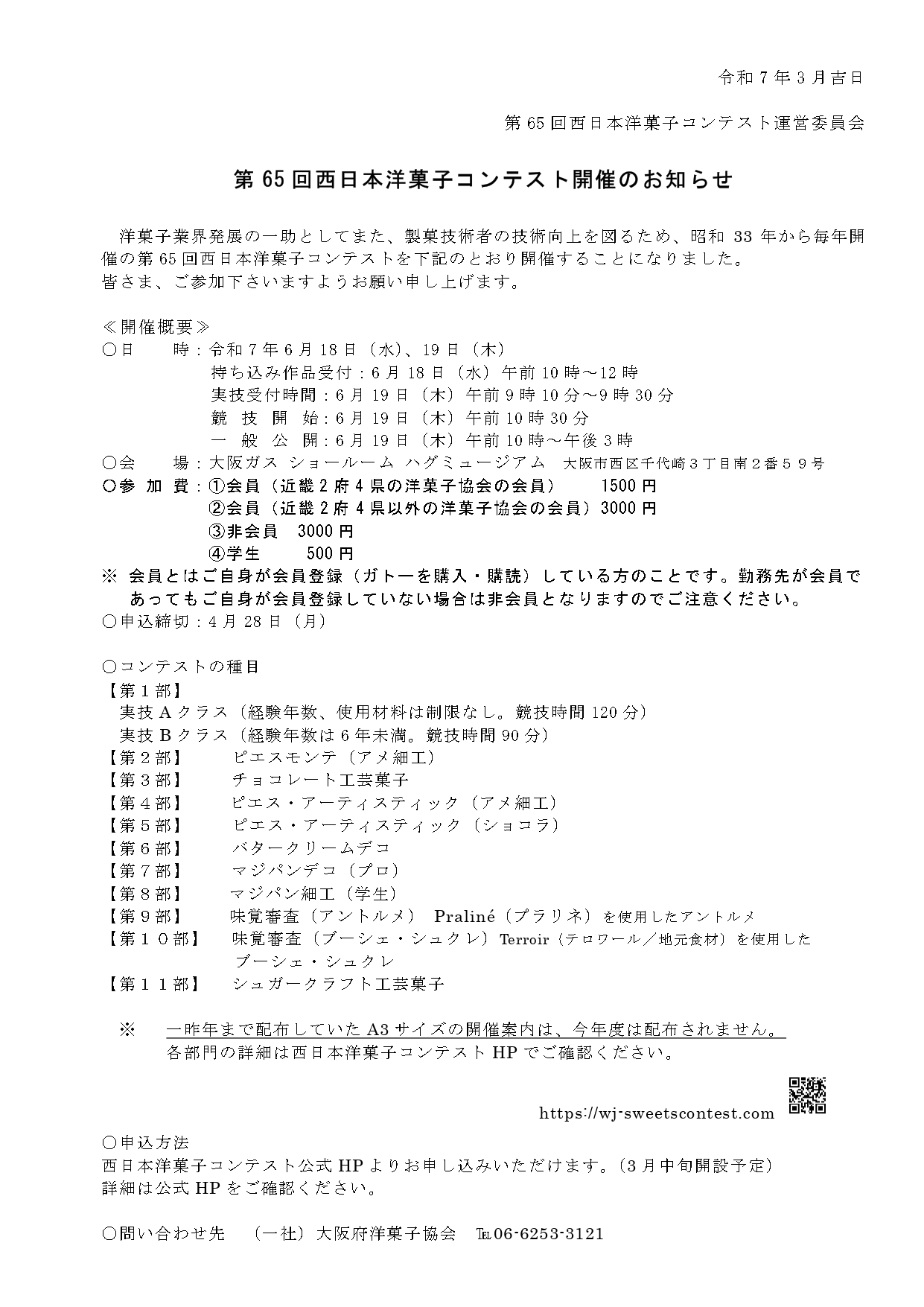 第65回　西日本洋菓子コンテスト開催ご案内【簡易版・案内概要】