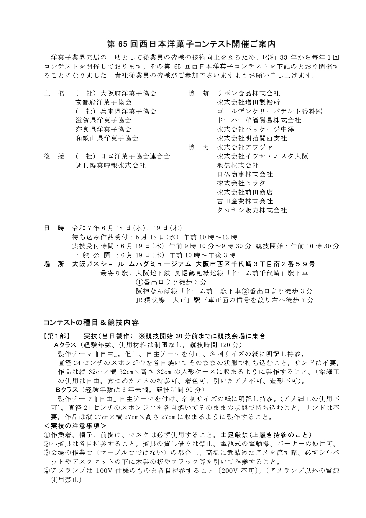 第65回　西日本洋菓子コンテスト開催ご案内【簡易版・案内概要】