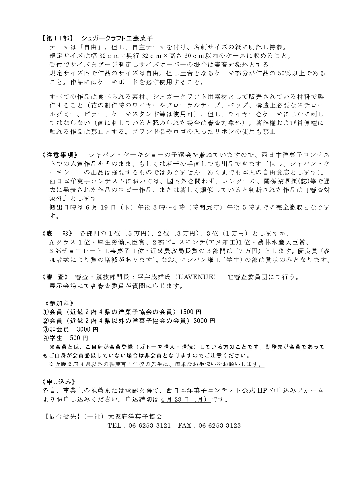 第65回　西日本洋菓子コンテスト開催ご案内【簡易版・案内概要】